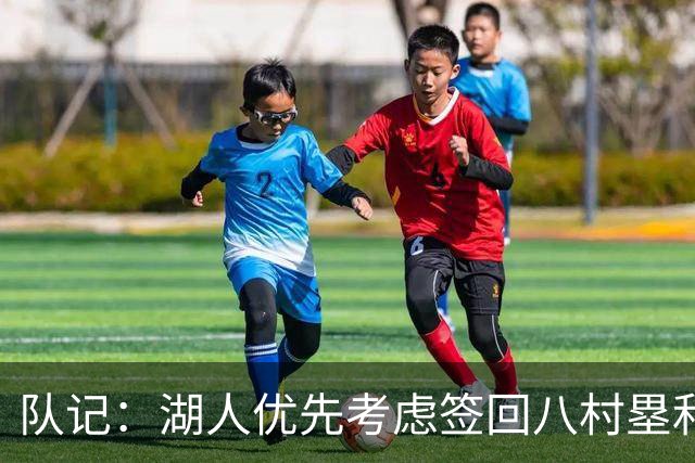 队记：湖人优先考虑签回八村塁和海斯 仍愿给詹姆斯时间决定未来